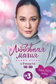 Смотреть Любовная магия онлайн в HD качестве 720p