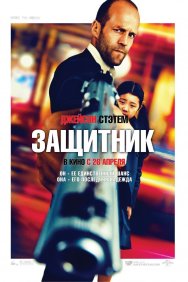 Смотреть Защитник онлайн в HD качестве 720p