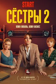 Смотреть Сестры онлайн в HD качестве 720p