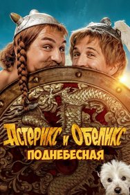 Смотреть Астерикс и Обеликс: Поднебесная онлайн в HD качестве 720p