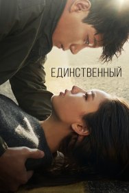 Смотреть Единственный онлайн в HD качестве 720p