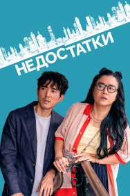 Смотреть Недостатки онлайн в HD качестве 720p