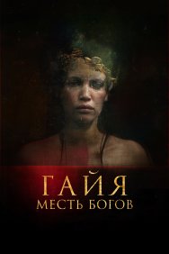 Смотреть Гайя: Месть богов онлайн в HD качестве 720p