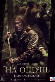 Смотреть На ощупь онлайн в HD качестве 720p