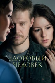 Смотреть Здоровый человек онлайн в HD качестве 720p