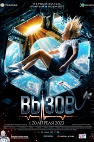 Смотреть Вызов онлайн в HD качестве 720p