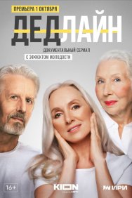 Смотреть Дедлайн онлайн в HD качестве 720p