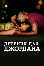 Смотреть Дневник для Джордана онлайн в HD качестве 720p