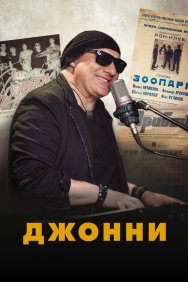 Смотреть Джонни онлайн в HD качестве 720p