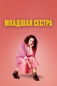 Смотреть Младшая сестра онлайн в HD качестве 720p