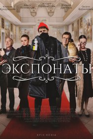 Смотреть Экспонаты онлайн в HD качестве 720p