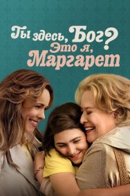 Смотреть Ты здесь, Бог? Это я, Маргарет онлайн в HD качестве 720p