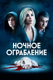 Смотреть Ночное ограбление онлайн в HD качестве 720p