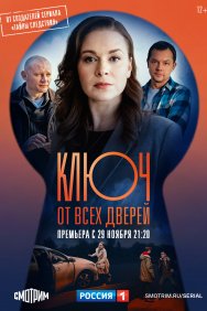 Смотреть Ключ от всех дверей онлайн в HD качестве 720p