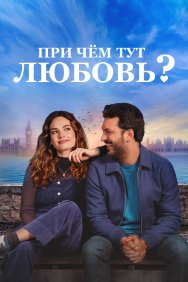 Смотреть При чём тут любовь? онлайн в HD качестве 720p