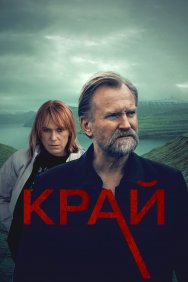 Смотреть Край онлайн в HD качестве 720p