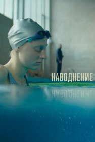 Смотреть Наводнение онлайн в HD качестве 720p