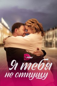 Смотреть Я тебя не отпущу онлайн в HD качестве 720p