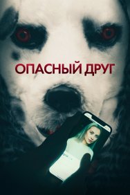 Смотреть Опасный друг онлайн в HD качестве 720p