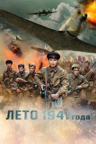 Смотреть Лето 1941 года онлайн в HD качестве 720p