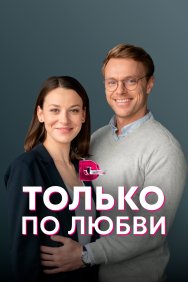 Смотреть Только по любви онлайн в HD качестве 720p