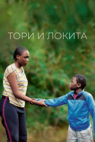 Смотреть Тори и Локита онлайн в HD качестве 720p