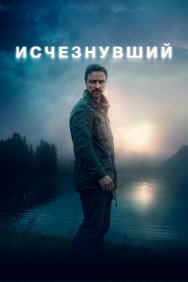 Смотреть Исчезнувший онлайн в HD качестве 720p