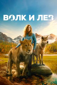 Смотреть Волк и лев  онлайн в HD качестве 720p