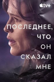 Смотреть Последнее, что он мне сказал онлайн в HD качестве 720p