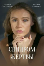 Смотреть Синдром жертвы онлайн в HD качестве 720p
