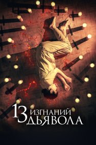 Смотреть 13 экзорцизмов онлайн в HD качестве 720p