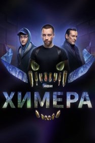 Смотреть Химера онлайн в HD качестве 720p