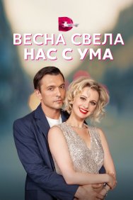 Смотреть Весна свела нас с ума онлайн в HD качестве 720p