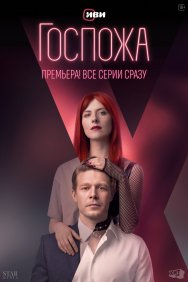 Смотреть Госпожа онлайн в HD качестве 720p