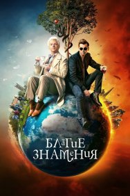 Смотреть Благие знамения онлайн в HD качестве 720p