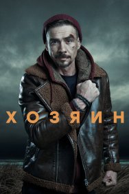 Смотреть Хозяин онлайн в HD качестве 720p