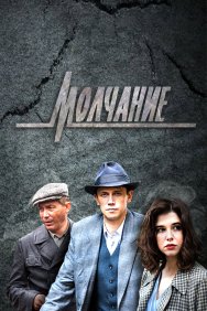 Смотреть Молчание онлайн в HD качестве 720p