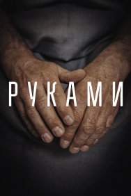 Смотреть Руками онлайн в HD качестве 720p