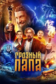 Смотреть Грозный папа онлайн в HD качестве 720p