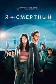 Смотреть Я — смертный онлайн в HD качестве 720p