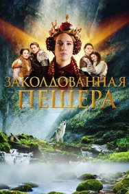 Смотреть Заколдованная пещера онлайн в HD качестве 720p