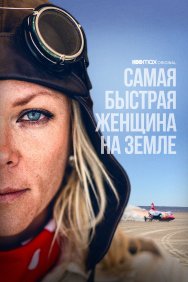 Смотреть Самая быстрая женщина на Земле онлайн в HD качестве 720p