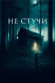 Смотреть Не стучи онлайн в HD качестве 720p