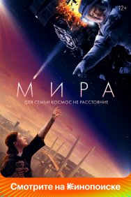 Смотреть Мира онлайн в HD качестве 720p