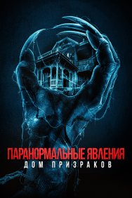 Смотреть Паранормальные явления. Дом призраков онлайн в HD качестве 720p