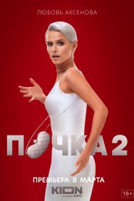 Смотреть Почка онлайн в HD качестве 720p