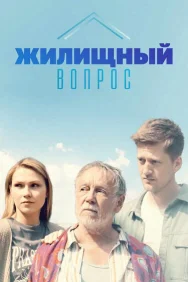 Смотреть Жилищный вопрос онлайн в HD качестве 720p