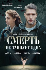 Смотреть Смерть не танцует одна онлайн в HD качестве 720p