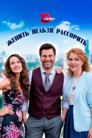 Смотреть Женить нельзя рассорить онлайн в HD качестве 720p