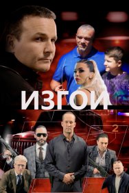 Смотреть Изгои онлайн в HD качестве 720p